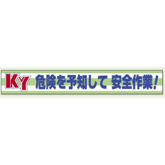 横断幕 KY 危険を予知して安全作業 ! (352-08)