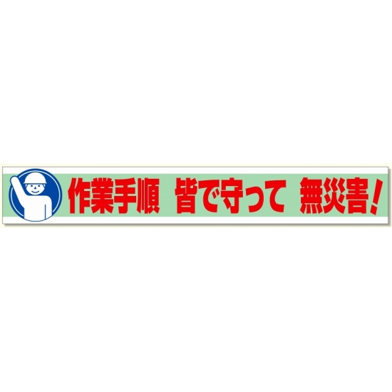 横断幕 作業手順 皆で守って 無災害! (352-11)