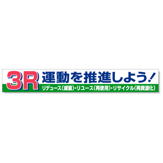 横断幕 3R運動・・ 352-15