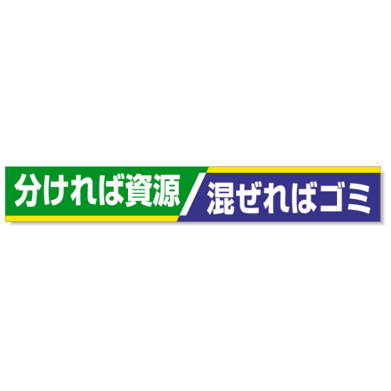 横断幕 分ければ資源・・ 352-16