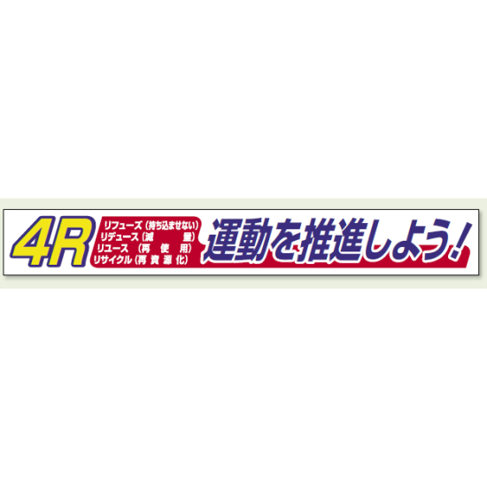 横断幕 4R運動を推進しよう ! (352-17)