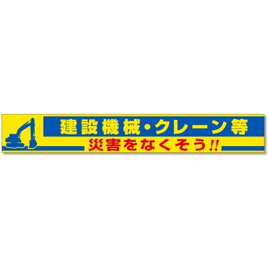 横断幕 建設機械・クレーン等 (352-18)