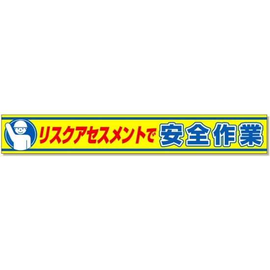 横断幕 リスクアセスメントで安全作業 (352-20)