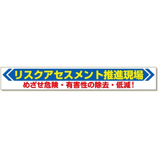 横断幕 リスクアセスメント推進現場 (352-22)