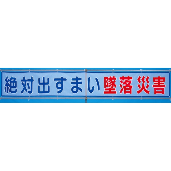 メッシュ横断幕 絶対出すまい墜落災害 (352-30)