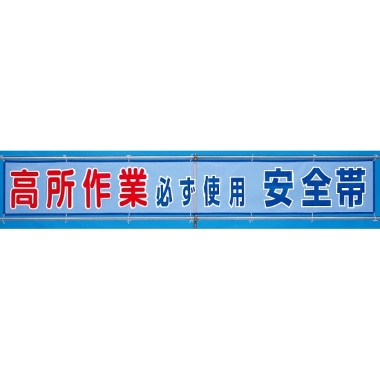 メッシュ横断幕 高所作業必ず使用安全帯 (352-31)