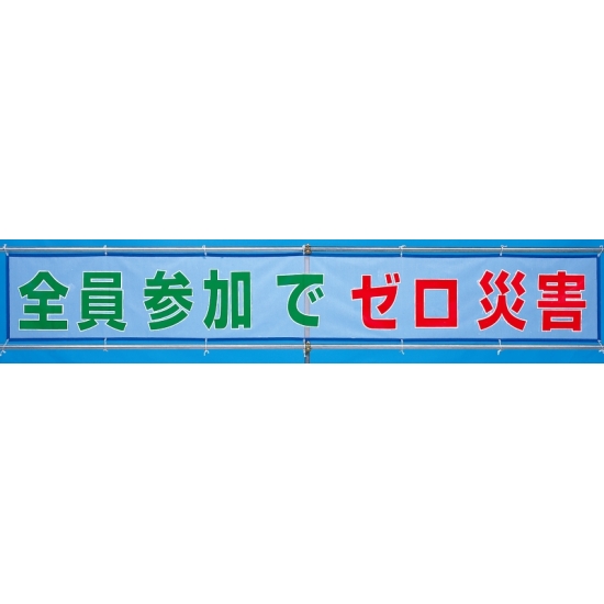 メッシュ横断幕 全員参加でゼロ災害 (352-32)