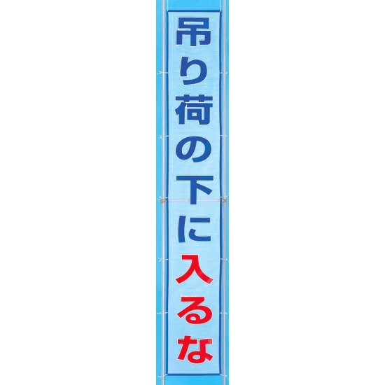 メッシュ横断幕 吊り荷の下に入るな (352-40)