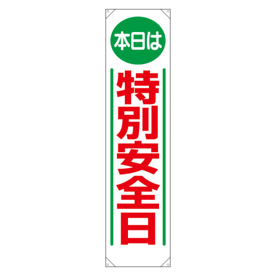 たれ幕 本日は特別安全日 (353-02)