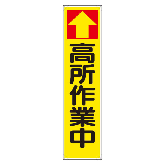たれ幕 ↑高所作業中 (353-101)