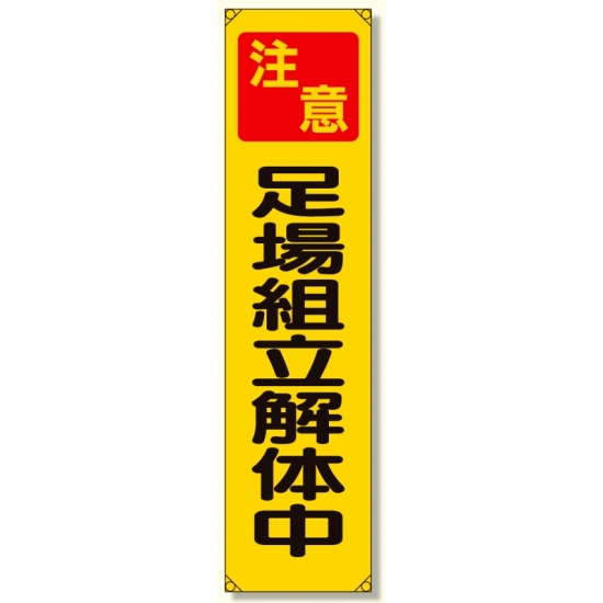 たれ幕 注意足場組立解体中 (353-12)