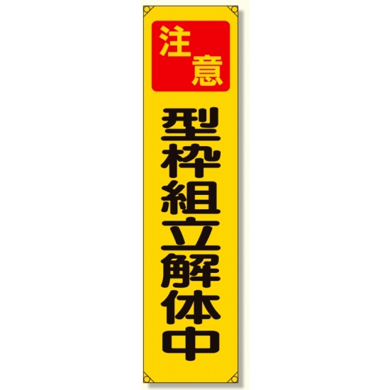 たれ幕 注意型枠組立解体中 (353-13)