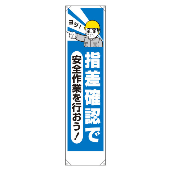 たれ幕 指差確認で安全作業を行おう (353-21A)