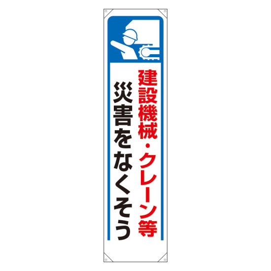 たれ幕 建設機械・クレーン等災害を.. (353-27)