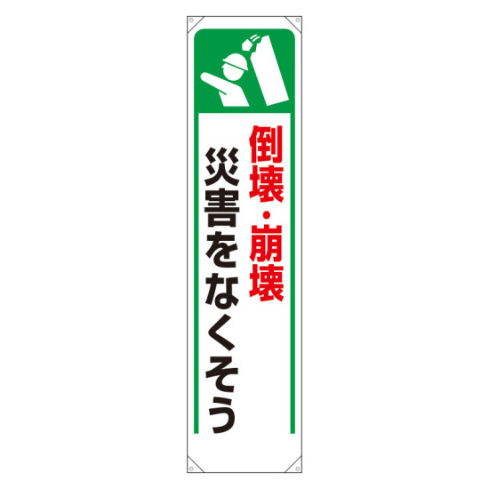 たれ幕 倒壊・崩壊災害をなくそう (353-28)