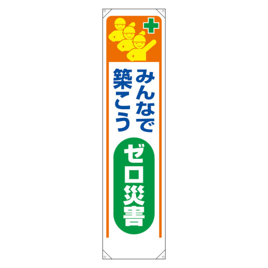 たれ幕 みんなで築こうゼロ災害 (353-321)