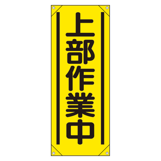 たれ幕 上部作業中 (353-51)