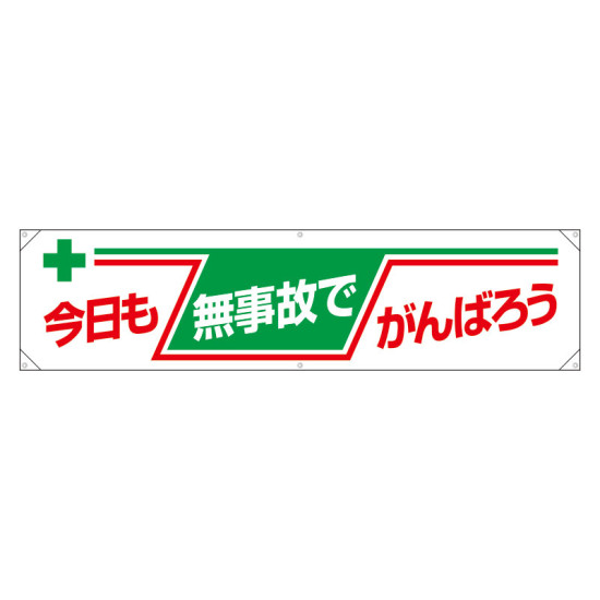 横幕 今日も無事故でがんばろう (354-08)