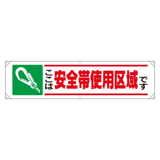 横幕 ここは安全帯使用区域です (354-11)