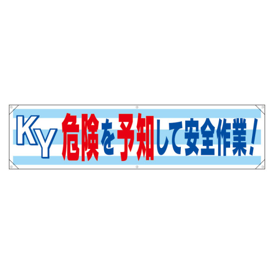 横幕 KY危険を予知して安全作業! (354-17)