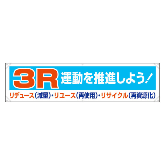 横幕 450×1800 内容:3R運動・・ (354-21)