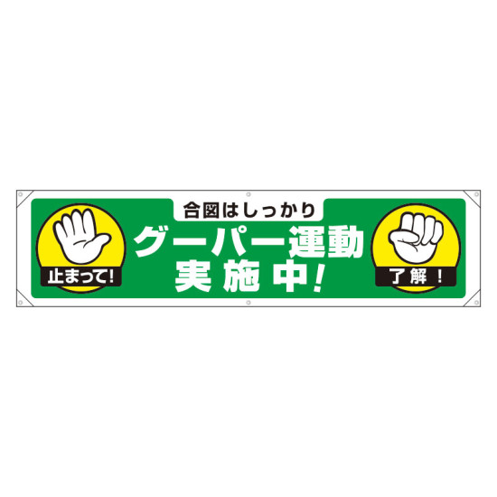 横幕 450×1800 内容:グーパー運動実施中!! (354-27)