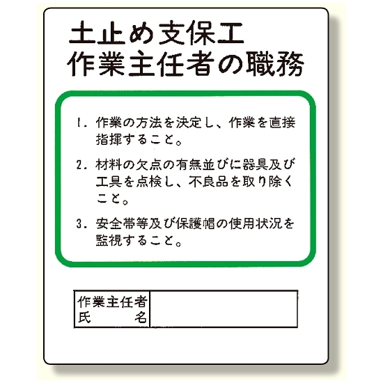 作業主任者職務板 土止め支保工 (356-03A)