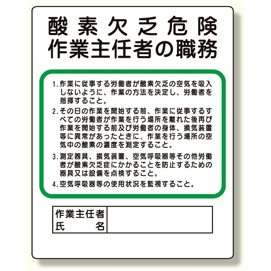 作業主任者職務板 酸素欠乏危険 (356-05)