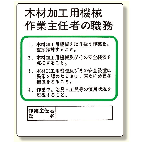 作業主任者職務板 木材加工用機械 (356-08)