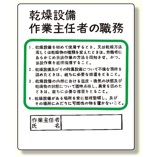 作業主任者職務板 乾燥設備.. (356-09)