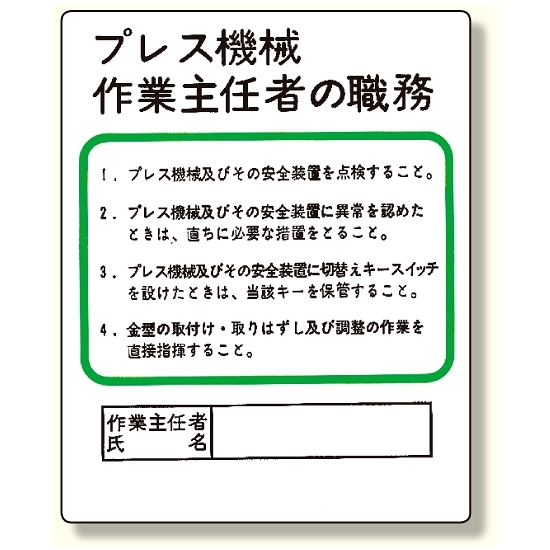 作業主任者職務板 プレス機械.. (356-10)