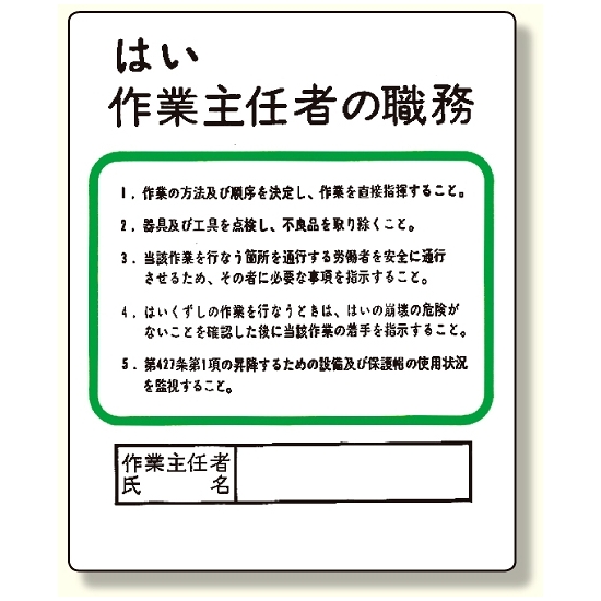 作業主任者職務板 はい作業主任者の職務 (356-11)