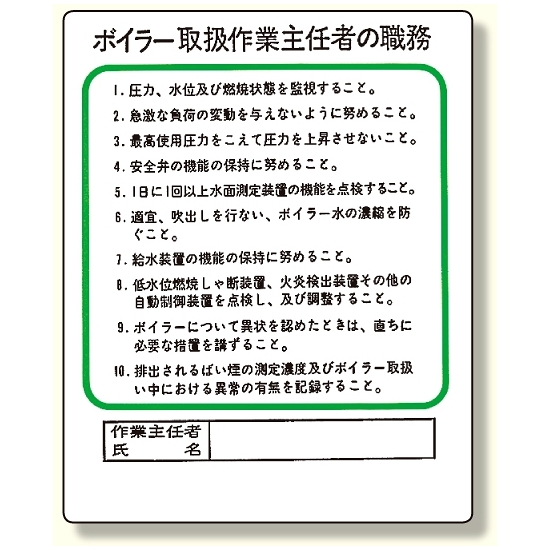 作業主任者職務板 ボイラー取扱 (356-13)