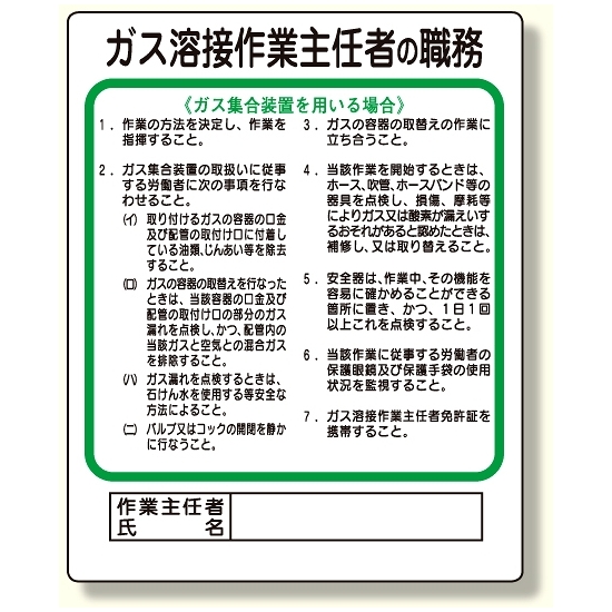 作業主任者職務板 ガス溶接・ガス集合装 (356-14)