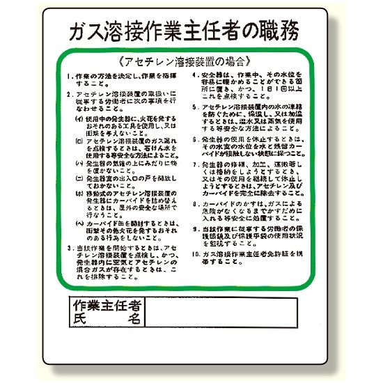 作業主任者職務板 ガス溶接・アセチレン (356-15)