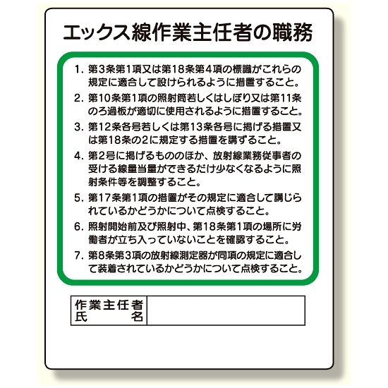 作業主任者職務板 エックス線.. (356-16)