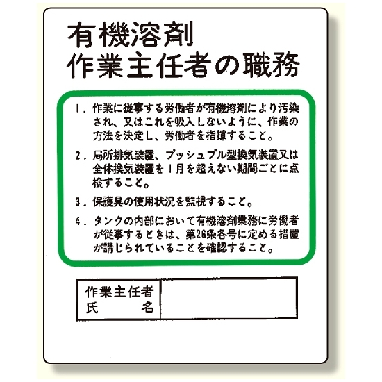 作業主任者職務板 有機溶剤 356 21 安全用品 工事看板通販のサインモール