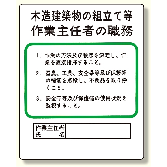作業主任者職務板 木造建築物の組立て等 356 25 安全用品 工事看板通販のサインモール 作業主任者職務板 木造建築物の組立て等 356 25 安全用品 工事看板通販のサインモール