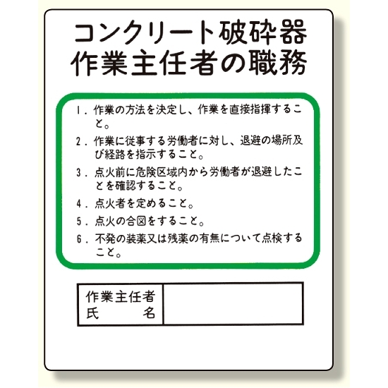 作業主任者職務板 コンクリート破砕器 (356-29)