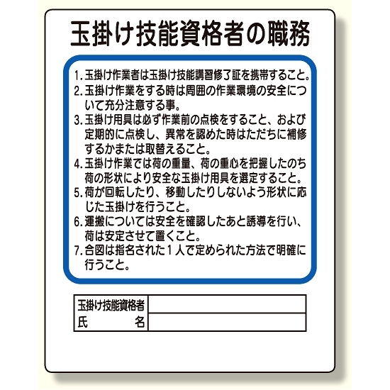 作業主任者職務板 玉掛け技能資格者 (356-30)