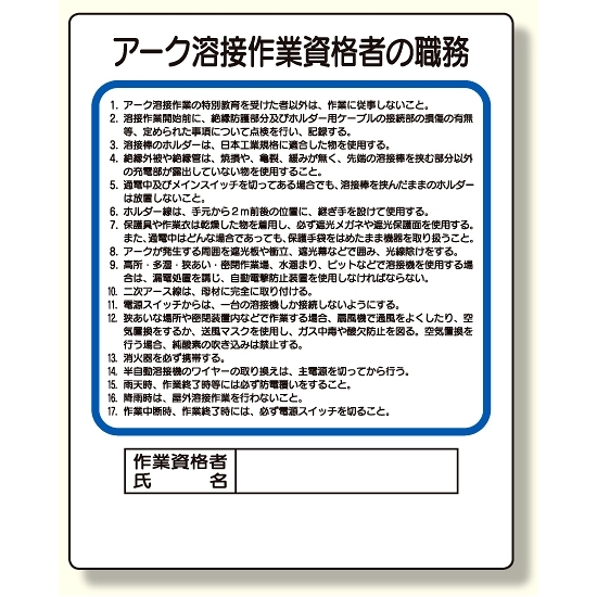 作業主任者職務板 アーク溶接作業資格者 (356-36A)