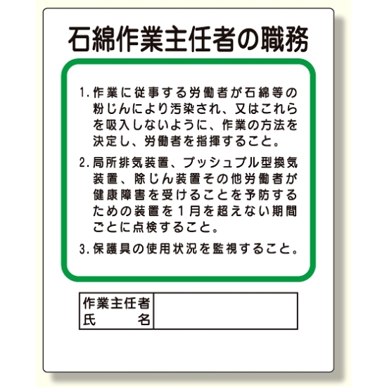 作業主任者職務板 石綿作業主任者の職務 (356-37A)