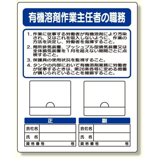 写真ケース付作業主任者標識 有機溶剤作業 (356-46)