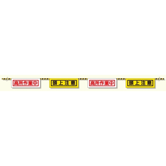 トラロープ付標識 高所作業中 (358-04)