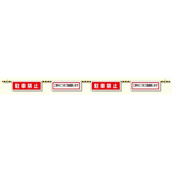 トラロープ付標識 駐車禁止 (358-06)