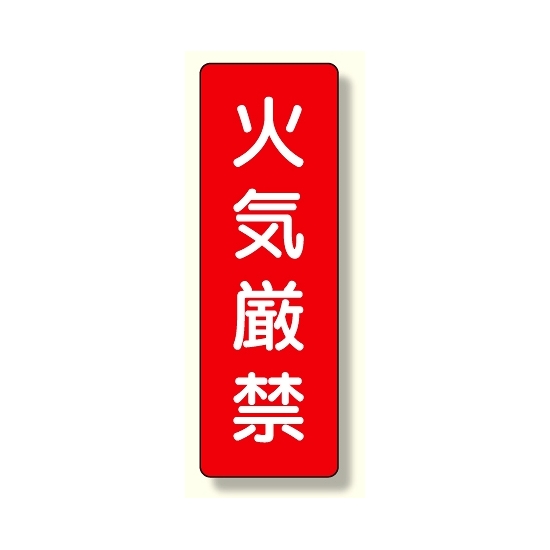 短冊型標識 火気厳禁 (359-01)