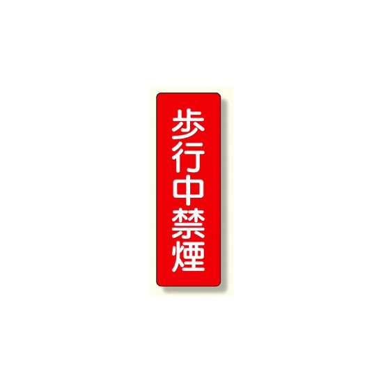 短冊型標識 表示内容:歩行中禁煙 (359-06)