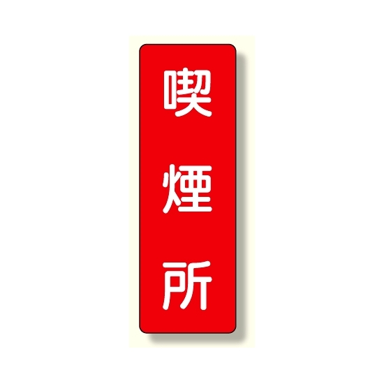 短冊型標識 喫煙所 (359-07)