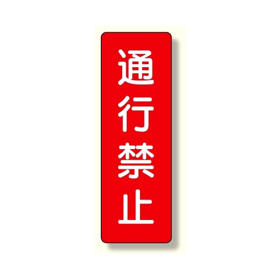 短冊型標識 通行禁止 (359-10)