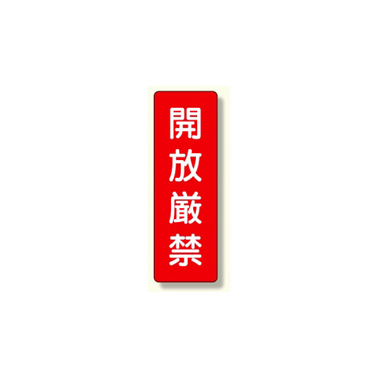 短冊型標識 表示内容:開放厳禁 (359-15)